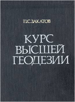Курс высшей геодезии Книга: Курс высшей геодезии Автор: Закатов П.С